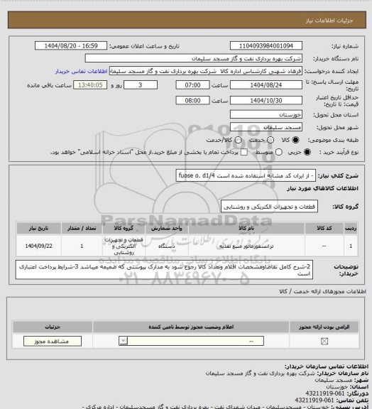 استعلام - از ایران کد مشابه استفاده شده است fuose o. d1/4