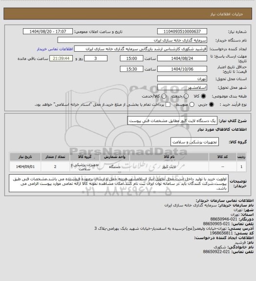 استعلام یک دستگاه لایت کیور مطابق مشخصات فنی پیوست