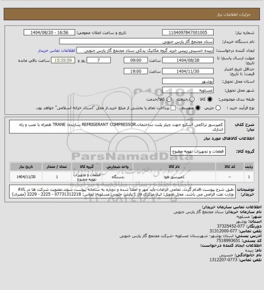 استعلام کمپرسور تراکمی اسکرو جهت چیلر پلنت ساختمان.REFRIGERANT COMPRESSOR سازنده: TRANE همراه با نصب و راه اندازی