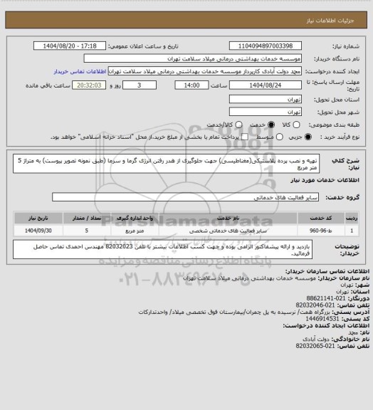 استعلام تهیه و نصب پرده پلاستیکی(مغناطیسی) جهت جلوگیری از هدر رفتن انرژی گرما و سرما (طبق نمونه تصویر پیوست) به متراژ 5 متر مربع