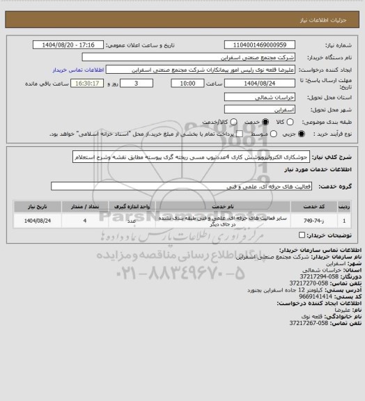 استعلام جوشکاری الکترولیزوپوشش کاری 4عددتیوپ مسی ریخته گری پیوسته  مطابق نقشه وشرح استعلام