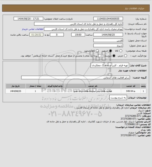 استعلام تهیه فیلم ، کلیپ و نماهنگ عملکردی