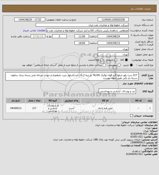 استعلام 217 ست بلوز شلوارگرم الوان توکرک 100% نخ پنبه (رنگ ثابت)شلوار جیب دارهمراه  و جوراب مردانه نخی بسته بندی سلفون دسته دار تکی طبق نمونه پیوست