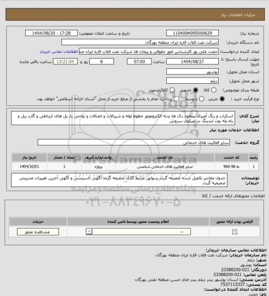 استعلام  اسکراب و رنگ آمیزی سطوح دک ها بدنه الکتروموتور خطوط لوله و شیرالات و اتصالات و نواحی بار پل های ارتباطی و گارد ریل و راه پله بوت لندینگ در سکوی سروش