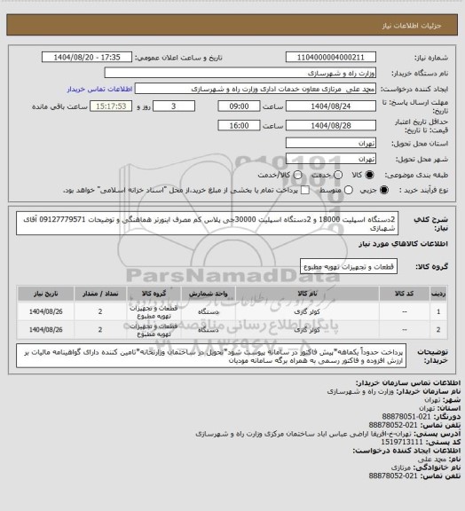 استعلام 2دستگاه اسپلیت 18000 و 2دستگاه اسپلیت 30000جی پلاس کم مصرف اینورتر هماهنگی و توضیحات 09127779571 آقای شهبازی
