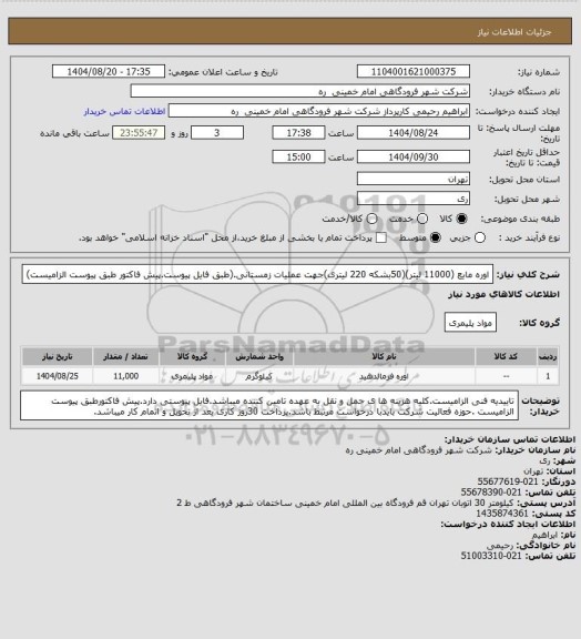استعلام اوره مایع (11000 لیتر)(50بشکه 220 لیتری)جهت عملیات زمستانی.(طبق فایل پیوست.پیش فاکتور طبق پیوست الزامیست)