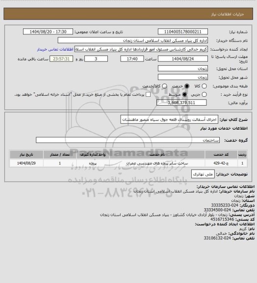 استعلام  اجرای آسفالت روستای قلعه جوق سیاه منصور ماهنشان