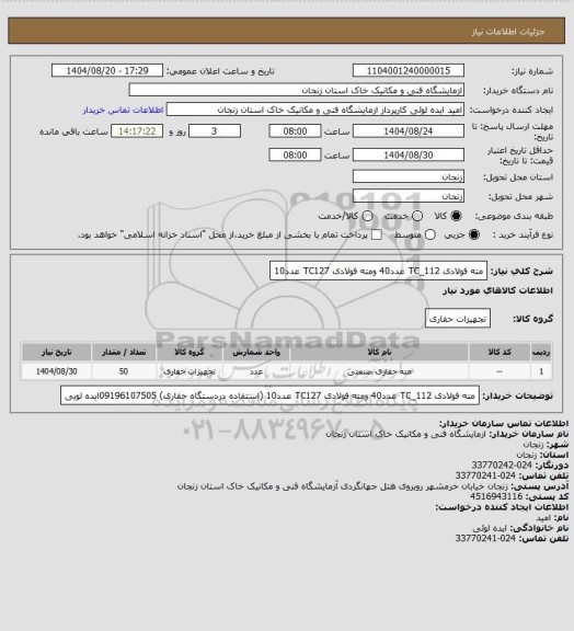 استعلام مته فولادی TC_112   عدد40  ومته فولادی TC127  عدد10