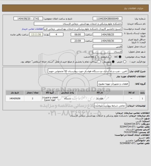 استعلام تامین ، نصب و راه اندازی دو دستگاه هواساز جهت بیمارستان 32 تختخوابی جویم