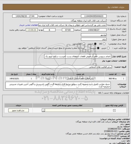استعلام انجام سرویس تعمیر و تعویض قطعات تابلوهای پست کمپست سکوی نوروز یک