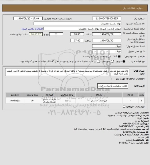 استعلام 30 عدد میز مدیریتی طبق مشخصات پیوست تسویه 3 ماهه تحویل انبار تهران کرایه برعهده فروشنده پیش فاکتور الزامی قیمت کلی ارائه گردد