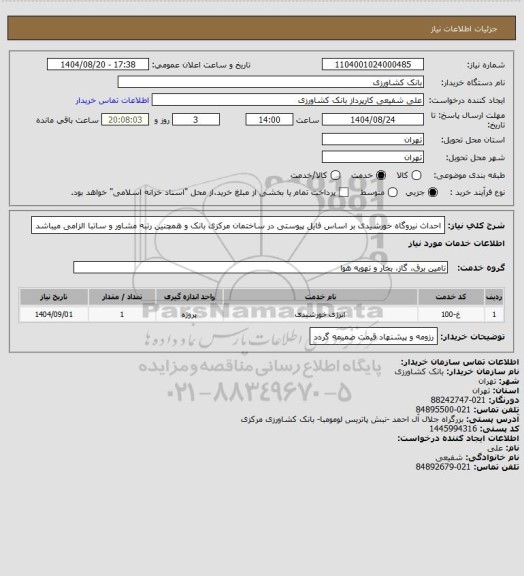 استعلام احداث نیروگاه خورشیدی بر اساس فایل پیوستی در ساختمان مرکزی بانک و همچنین رتبه مشاور و ساتبا الزامی میباشد