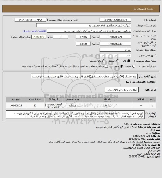 استعلام اوره  خشک (50تن)(جهت عملیات زمستانی)(طبق فایل پیوست).پیش فاکتور طبق پیوست الزامیست