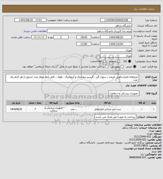 استعلام ابزارهای لاپاراسکوپی مریلند ، سوزن گیر ، گرسپر تروماتیک و آتروماتیک ، هوک ، کابل رابط بایپلار مدل اشتورز از هر کدام یک عدد