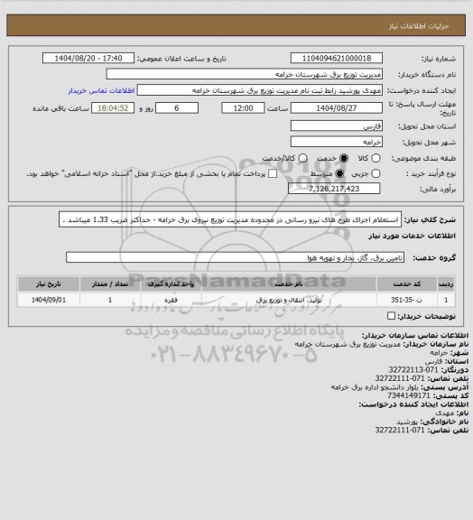 استعلام استعلام اجرای طرح های نیرو رسانی در محدوده مدیریت توزیع نیروی  برق خرامه - حداکثر ضریب 1.33 میباشد .