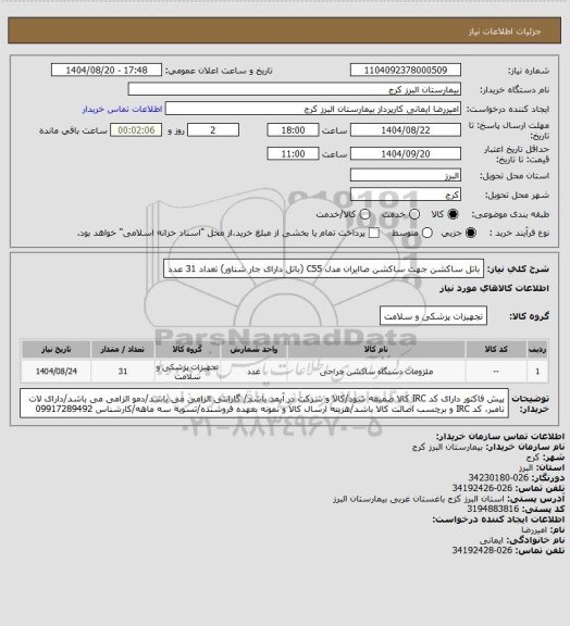 استعلام باتل ساکشن جهت ساکشن صاایران مدل C55 (باتل دارای جار شناور) تعداد 31 عدد