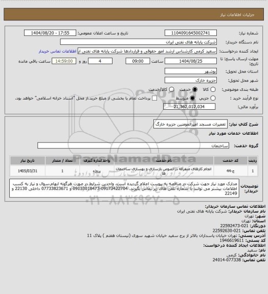 استعلام تعمیرات مسجد امیرالمومنین جزیره خارگ
