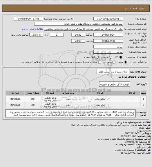 استعلام حوله دست و بدن سفید هتلی