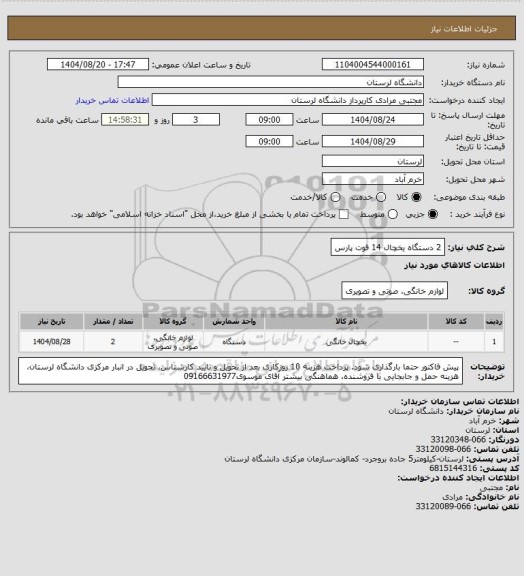 استعلام 2 دستگاه یخچال 14 فوت پارس