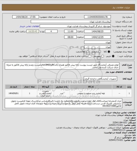 استعلام لوازم مصرفی آزمایشگاه طبق لیست پیوست ارائه پیش فاکتور همراه باکدIRCوIMEDکالاالزامیست وعدم ارائه پیش فاکتور به منزله حذف شرکت کننده می باشد