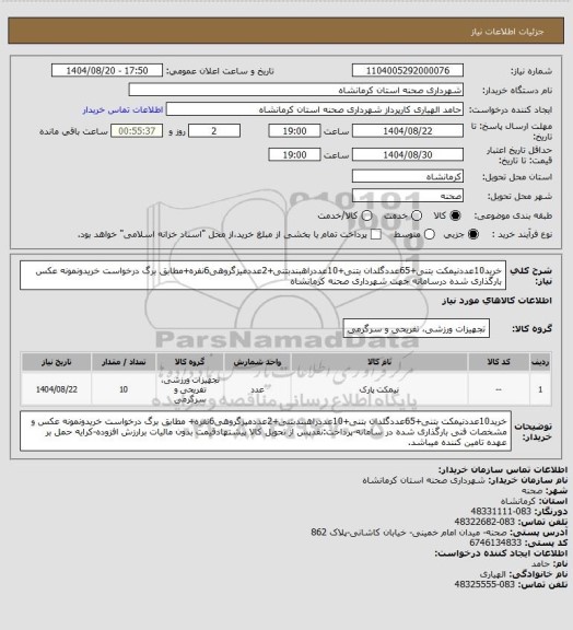 استعلام خرید10عددنیمکت بتنی+65عددگلدان بتنی+10عددراهبندبتنی+2عددمیزگروهی6نفره+مطابق برگ درخواست خریدونمونه عکس بارگذاری شده درسامانه جهت شهرداری صحنه کرمانشاه
