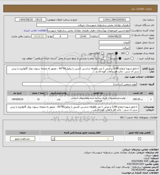 استعلام 1-تابلو شهدا ارتفاع 1/90 و عرض 1 متر یکطرفه شاسی کشی با پرفیل60*40 ، مجهز به صفحه ستون، ورق گالوانیزه با برش سی ان سی ، چاپ فلز و لعاب کوره ای و....