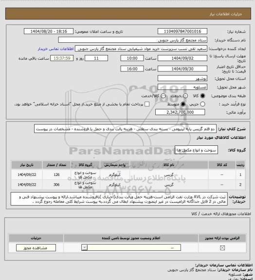 استعلام دو قلم گریس پایه لیتیومی - بسته بندی سطلی  - هزینه پالت بندی و حمل با فروشنده - مشخصات در پیوست