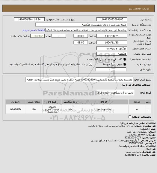 استعلام دماسنج یخچالی  شماره کارشناس:09923426094هزینه حمل با تامین کننده می باشد...پرداخت 4ماهه
