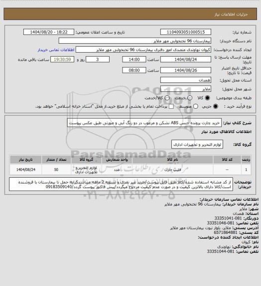 استعلام خرید چارت پرونده جنس ABS نشکن و مرغوب در دو رنگ آبی و صورتی طبق عکس پیوست