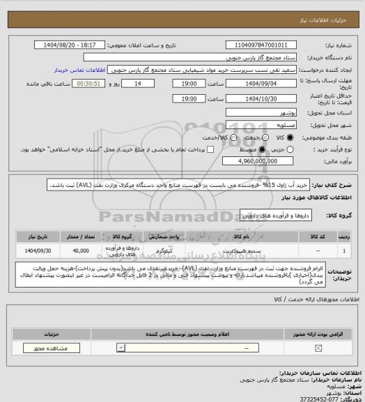 استعلام خرید آب ژاول 15% -فروشنده می بایست در فهرست منابع واحد دستگاه مرکزی وزارت نفت (AVL) ثبت باشد.
