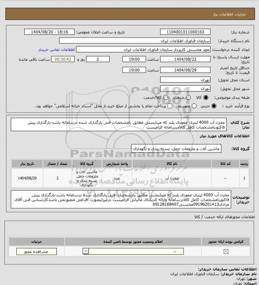 استعلام مخزن آب 4000 لیتری عمودی بلند که میبایستی مطابق بامشخصات فنی بارگذاری شده درسامانه باشد-بارگذاری پیش فاکتوربامشخصات کامل کالادرسامانه  الزامیست