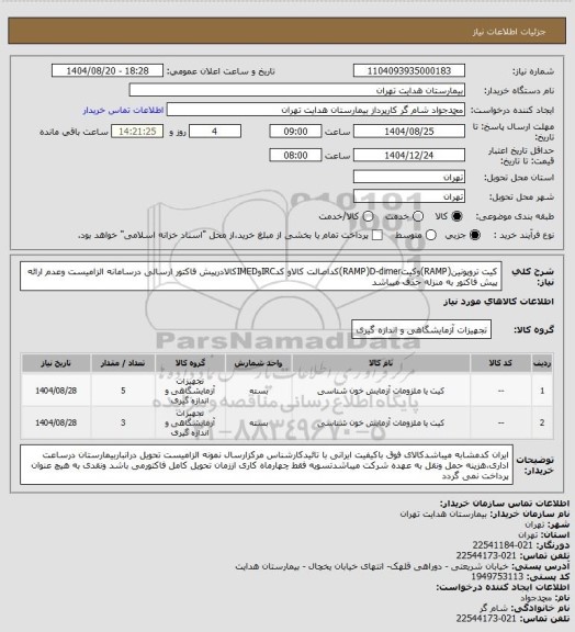 استعلام کیت تروپونین(RAMP)وکیتRAMP)D-dimer)کداصالت کالاو کدIRCوIMEDکالادرپیش فاکتور ارسالی درسامانه الزامیست وعدم ارائه پیش فاکتور به منزله حذف میباشد