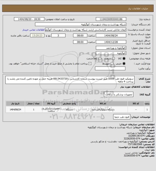 استعلام سونیکید فنون طب D500 طبق لیست پیوست شماره کارشناس 09134337201  هزینه حمل بر عهده تامین کننده می بلشد با پرداخت 4 ماهه