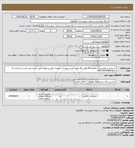 استعلام شیشه بر الماسی به همراه 78 قلم دیگر  طبق لیست پیوست...هزینه حمل بر عهده تامین کننده می باشد با پرداخت 5 ماهه09170972669