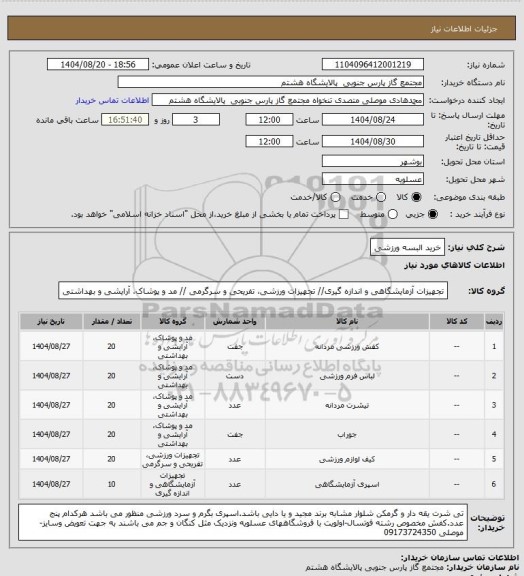 استعلام خرید البسه ورزشی