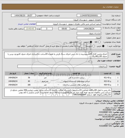 استعلام اجرای  وخرید کانال 70سرپوشیده با دال بتنی اجرای سنگ فرش به همراه 20سانت خاکبرداری اجرای جدول کانیو وت پرس با جدول 30در90در15