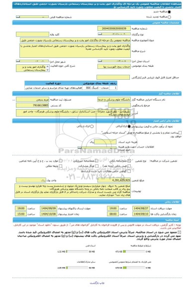 مناقصه، مناقصه عمومی یک مرحله ای واگذاری امور پخت و پز بیمارستان رستمانی پارسیان بصورت حجمی طبق استانداردهای اعتبار بخشی با کیفیت مطلوب ومورد تایید کارشناس تغ