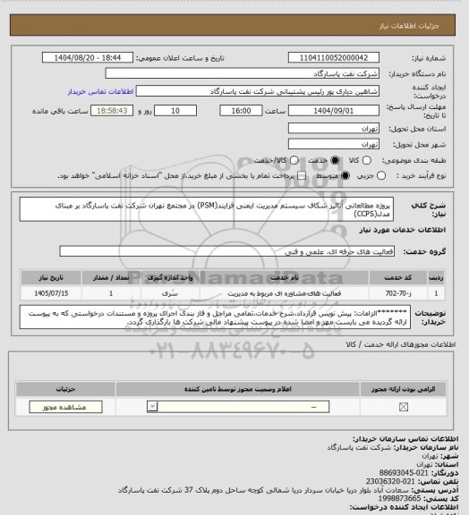 استعلام پروژه مطالعاتی آنالیز شکاف سیستم مدیریت ایمنی فرایند(PSM) در مجتمع تهران شرکت نفت پاسارگاد بر مبنای مدل(CCPS)