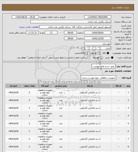 استعلام طبق شرح تقاضا پیوست