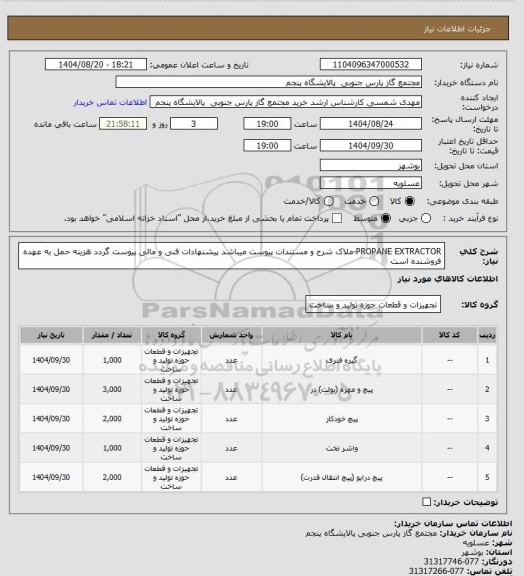 استعلام PROPANE EXTRACTOR-ملاک شرح و مستندات پیوست میباشد پیشنهادات فنی و مالی پیوست گردد هزینه حمل به عهده فروشنده است
