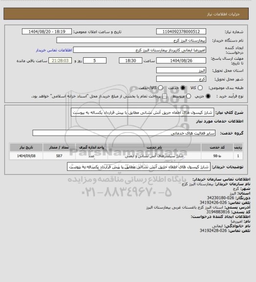 استعلام شارژ کپسول های اطفاء حریق آتش نشانی مطابق با پیش قرارداد یکساله به پیوست