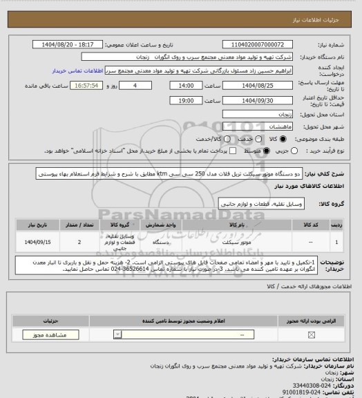 استعلام دو دستگاه موتور سیکلت تریل فلات مدل 250 سی سی ktm مطابق با شرح و شرایط فرم استعلام بهاء پیوستی