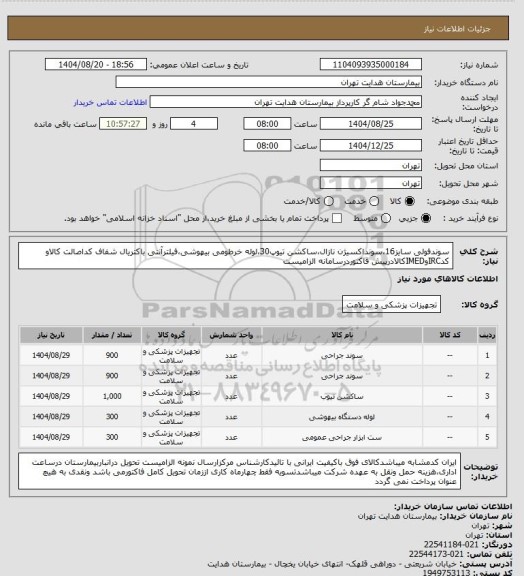 استعلام سوندفولی سایز16،سونداکسیژن نازال،ساکشن تیوپ30،لوله خرطومی بیهوشی،فیلترآنتی باکتریال شفاف کداصالت کالاو کدIRCوIMEDکالادرپیش فاکتوردرسامانه الزامیست