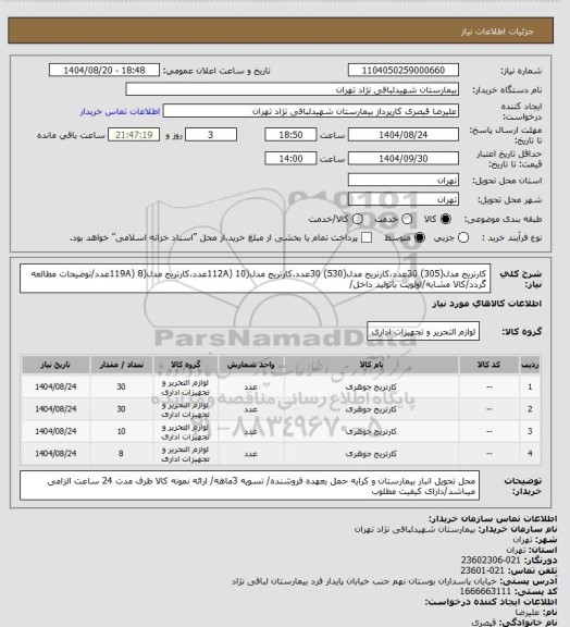 استعلام کارتریج مدل(305) 30عدد،کارتریج مدل(530) 30عدد،کارتریج مدل(112A) 10عدد،کارتریج مدل(119A) 8عدد/توضیحات مطالعه گردد/کالا مشابه/اولویت باتولید داخل/