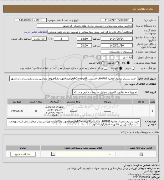 استعلام خرید بیسیم دیجیتال هایترا HM789با لایسنسIPوROamingوفریمورAجهت پایگاههای اورژانس پیش بیمارستانی ایرانشهر