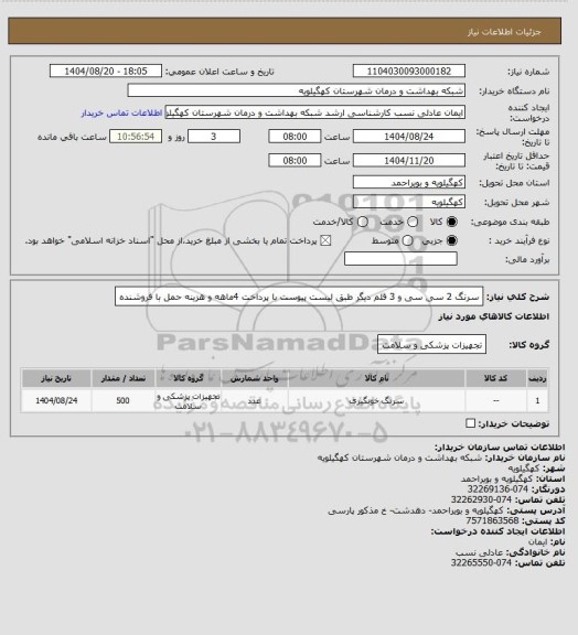 استعلام سرنگ 2 سی سی و 3 قلم دیگر طبق لیست پیوست با پرداخت 4ماهه و هزینه حمل با فروشنده