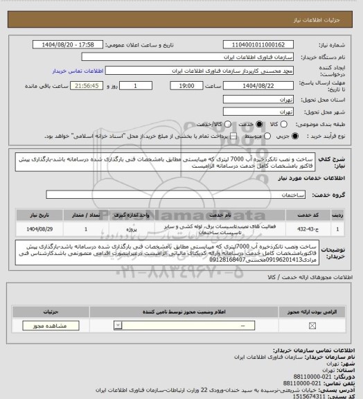 استعلام ساخت و نصب تانکرذخیره آب 7000 لیتری که میبایستی مطابق بامشخصات فنی بارگذاری شده درسامانه باشد-بارگذاری پیش فاکتور بامشخصات کامل خدمت درسامانه الزامیست