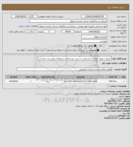 استعلام عملیات وصول مطالبات مشترکین آب شرب روستاها و شهرهای  شهرستان خوشاب