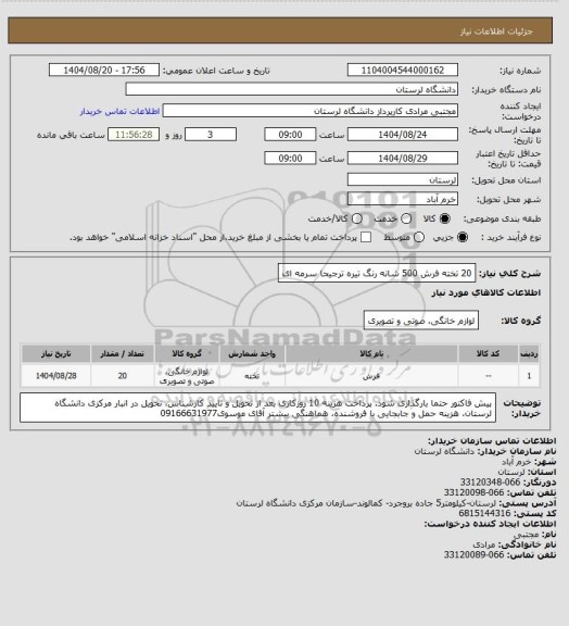 استعلام 20 تخته فرش 500 شانه رنگ تیره ترجیحا سرمه ای