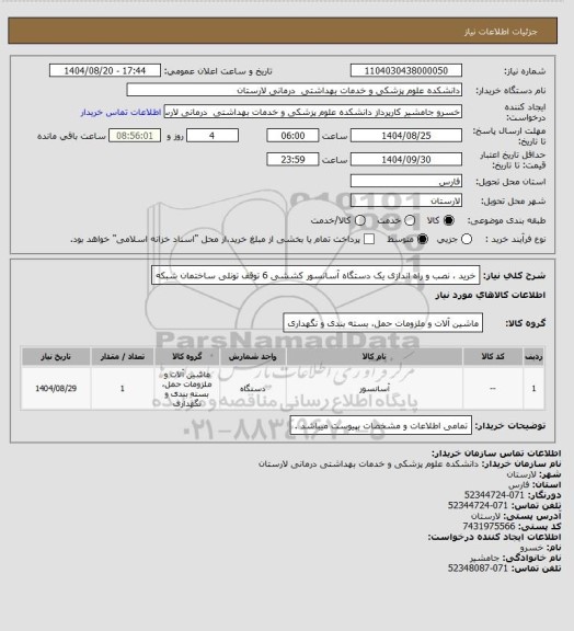 استعلام خرید ، نصب و راه اندازی یک دستگاه آسانسور کششی 6 توقف تونلی ساختمان شبکه